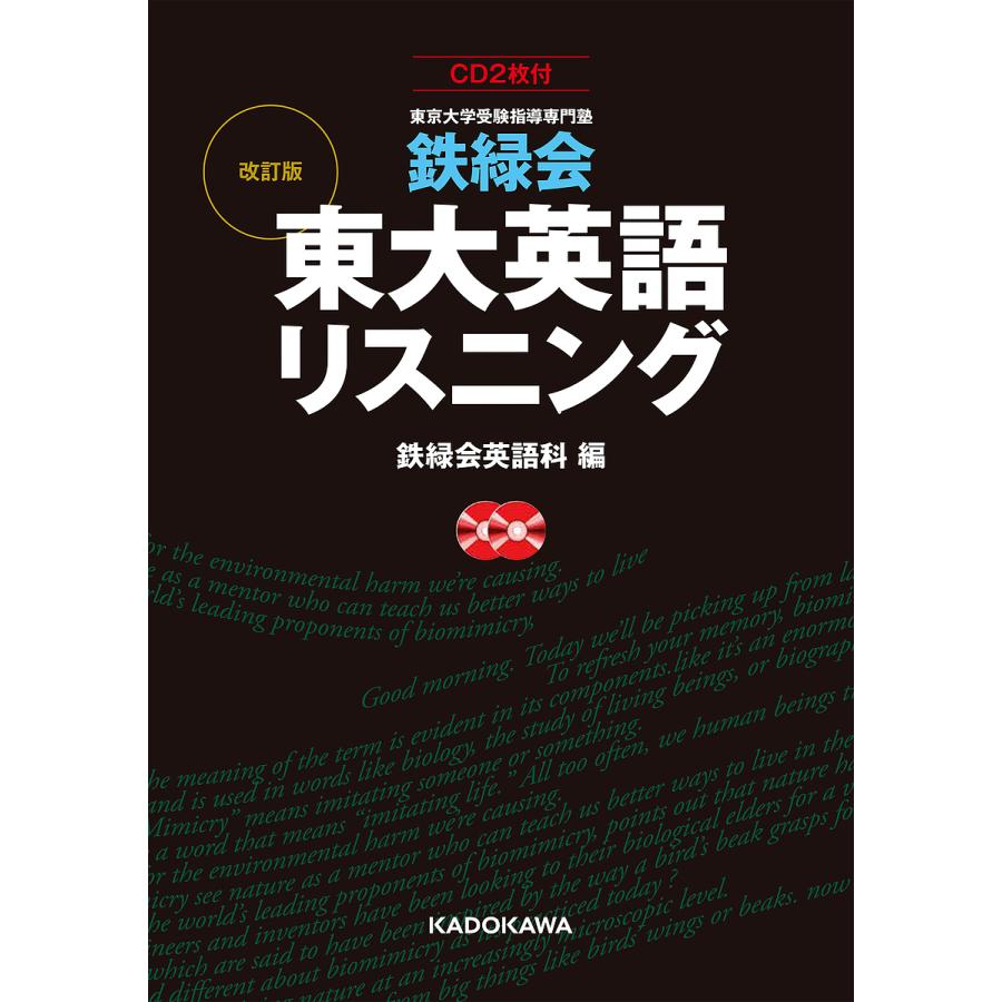 鉄緑会東大英語リスニング 東京大学受験指導専門塾