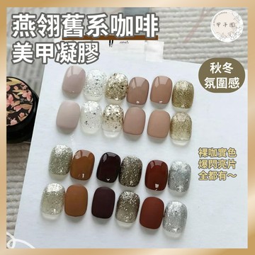 台灣現貨 燕翎秋冬舊系咖啡系列美甲凝膠｜單色實色牛乳凝膠指甲油 照燈甲油膠 日式罐裝裸色 拿鐵光撩膠 閃鑽膠亮片膠