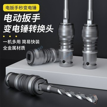 【五金嚴選】滿99出貨 電板手改電錘衝擊鑽變家用水泥牆打孔混凝土大功率輕型小型轉換頭