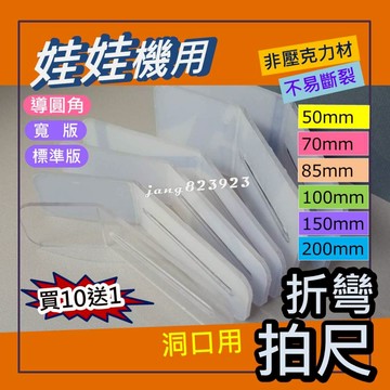 娃娃機專用 擋板縮洞口 折彎尺 塑膠尺 山崩台 彈跳台 超彈 透明 牌尺 彈性 耐用 不易斷 送螺絲配件 (買10送1)