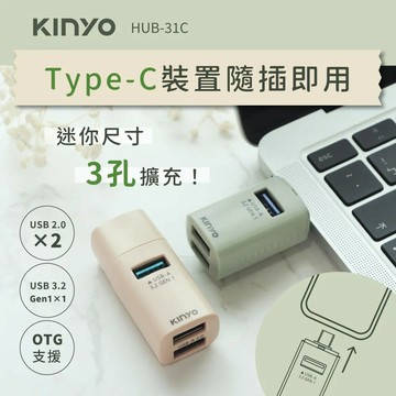 *大象生活館*【KINYO】TypeC 迷你3孔集線器 HUB-31C 3孔USB 插孔擴充 隨插即用免驅動
