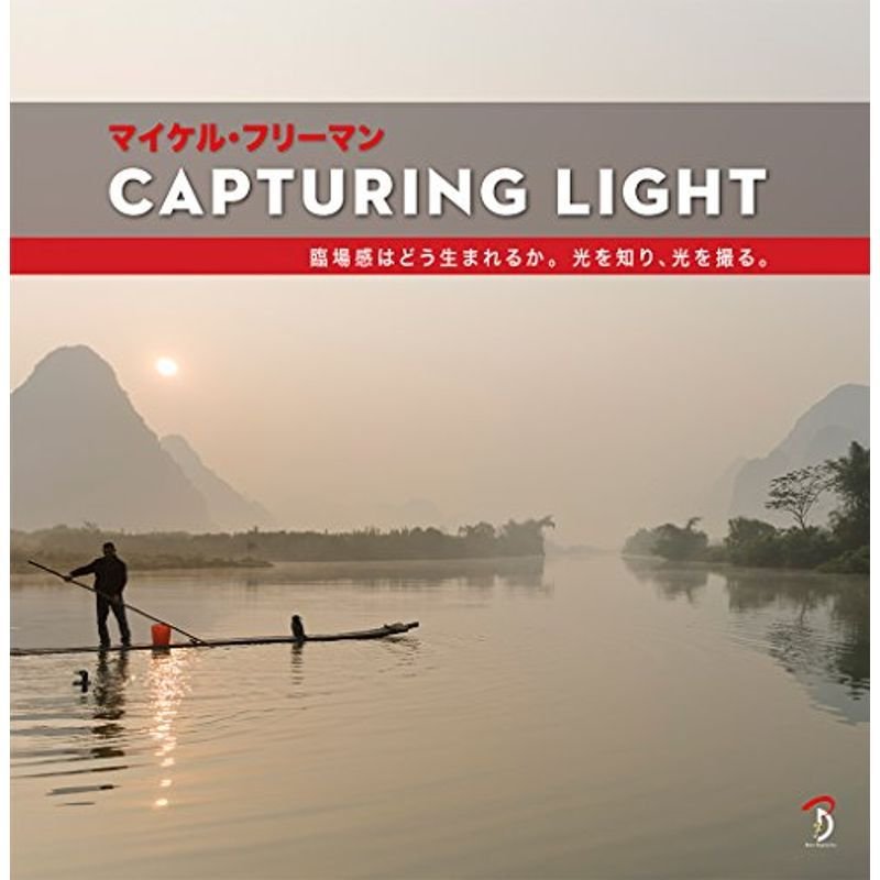 Capturing Light:臨場感はどう生まれるか。光を知り、光を撮る