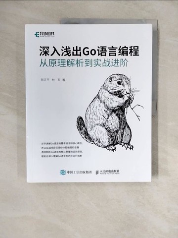 【書寶二手書T2／電腦_ZLL】深入淺出Go語言編程：從原理解析到實戰進階_簡體_阮正平，杜軍
