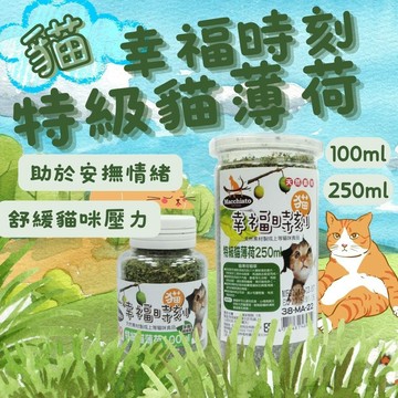 貓幸福時刻特級貓薄荷 貓薄荷粉 貓零食 薄荷粉 貓薄荷粉 貓草粉 貓草 貓薄荷 貓舒壓
