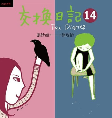 交換日記（14）[二手書_良好]