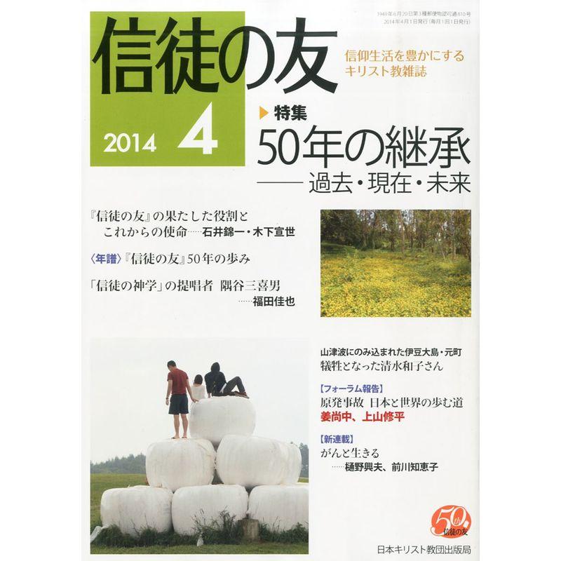 信徒の友 2014年 04月号 雑誌