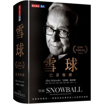 雪球：巴菲特傳（榮退紀念版）【城邦讀書花園】