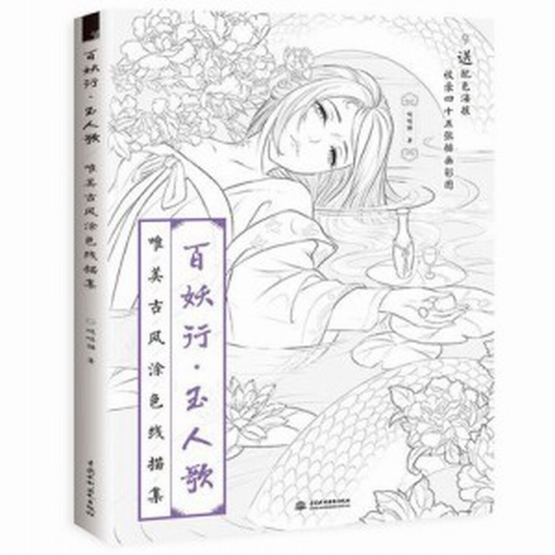 メール便送料無料 イラスト集 百妖行玉人歌唯美古風塗色線描集 中国版 ぬり絵 塗り絵 Coloring Book 通販 Lineポイント最大1 0 Get Lineショッピング