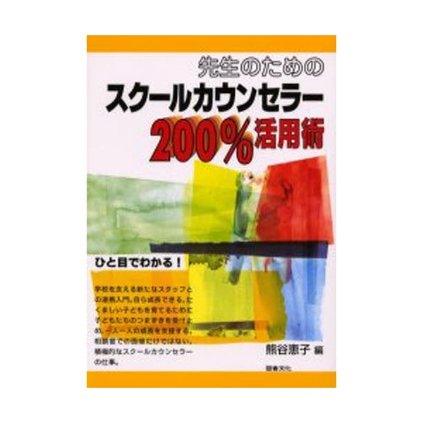 先生のためのスクールカウンセラー200%活用術