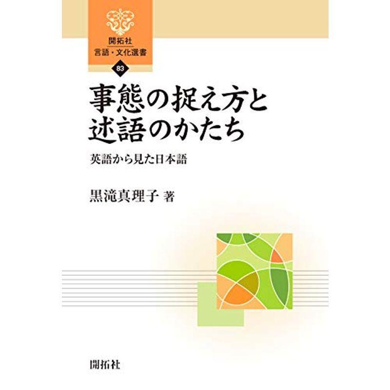 事態の捉え方と述語のかたち (開拓社 言語・文化選書)