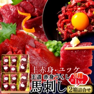 馬刺し 阿蘇ふじ馬刺し「赤身堪能セット」計1kg［上赤身4 ユッケ2］×馬肉 刺身 本場熊本県［秋の味覚 ギフト］