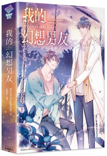 My Imaginary Boyfriend我的幻想男友（全）[二手書_全新]