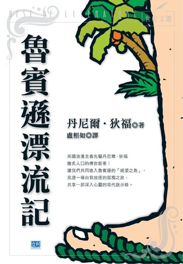 【電子書】魯賓遜漂流記(新版)