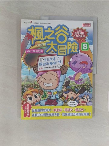 【書寶二手書T1／少年童書_Z9K】楓之谷大冒險(8)_宋道樹