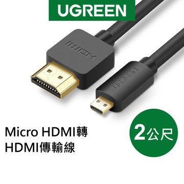 【綠聯】1080P Micro HDMI轉HDMI傳輸線｜HDMI｜HDMI線｜影音｜3D｜2公尺