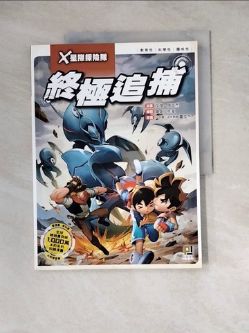 【書寶二手書T3／兒童文學_Z2K】X星際探險隊：(9) 終極追捕（附學習單）_文煌, 周文杰