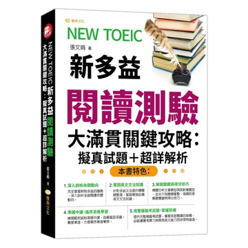 NEW TOEIC新多益閱讀測驗大滿貫關鍵攻略：擬真試題+超詳解析