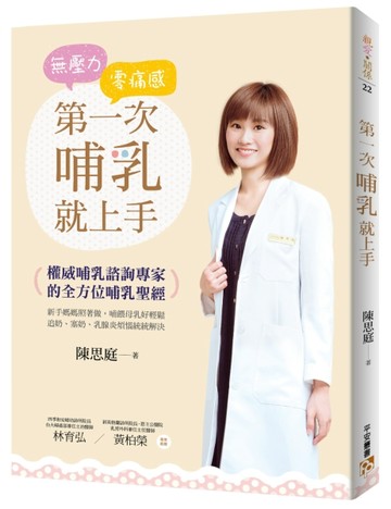 無壓力‧零痛感 第一次哺乳就上手：權威哺乳諮詢專家的全方位哺乳聖經！新手媽媽[二手書_良好]
