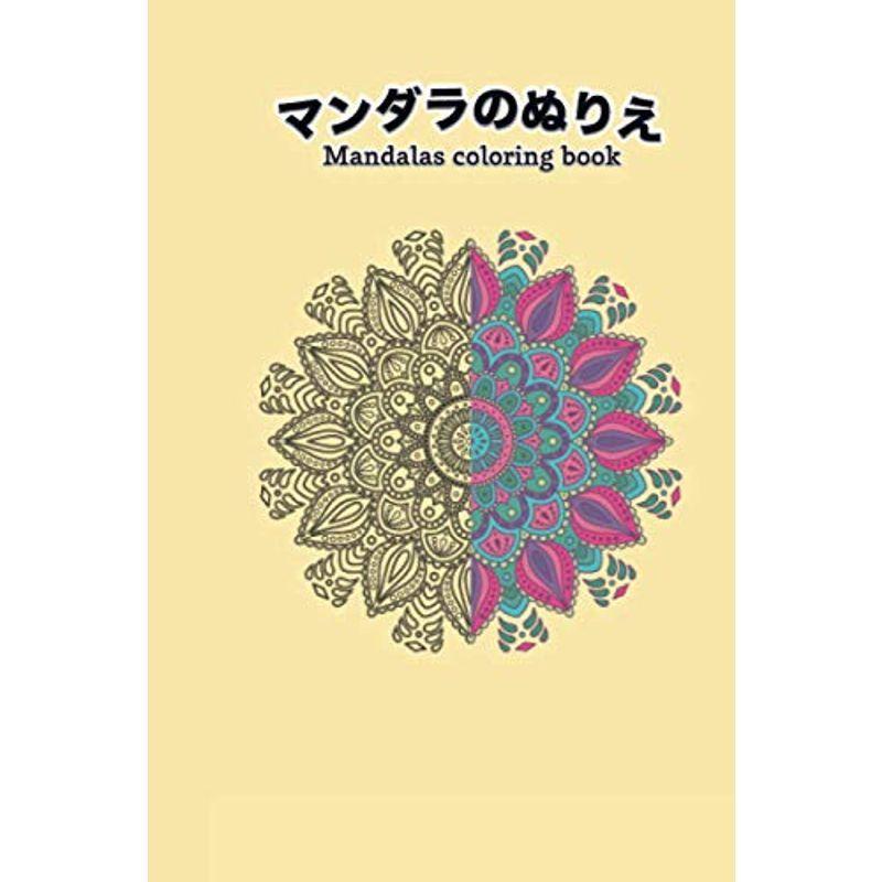 マンダラのぬりえ: マンダラのぬりえMandalas coloring book 大人の塗り絵 50ページ ストレス解消やリラクゼーションに