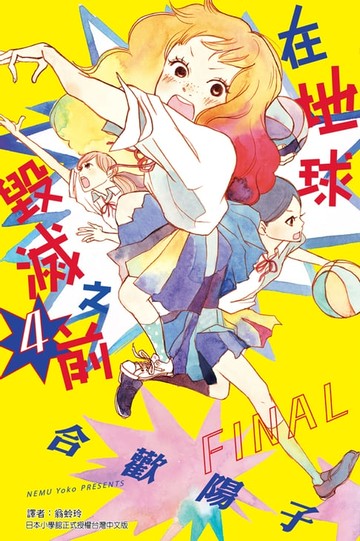 【電子書】在地球毀滅之前 (4)