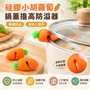 【當天🉑️出】鍋蓋防溢器 矽膠防溢夾 鍋蓋抬高器 防溢鍋蓋夾 鍋蓋散熱器 胡蘿蔔造型鍋蓋夾 煮湯防溢器 廚房小工具