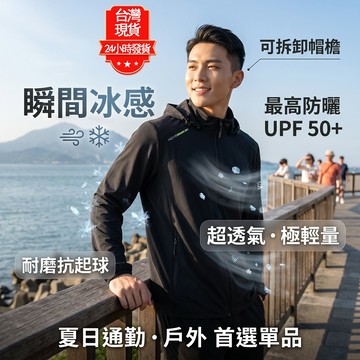 【台灣現貨 隔日達】男女款涼感防曬外套 抗UV防紫外線外套 防曬外套 騎車外套 涼感絲滑防曬外套 釣魚外套 戶外休閒外套