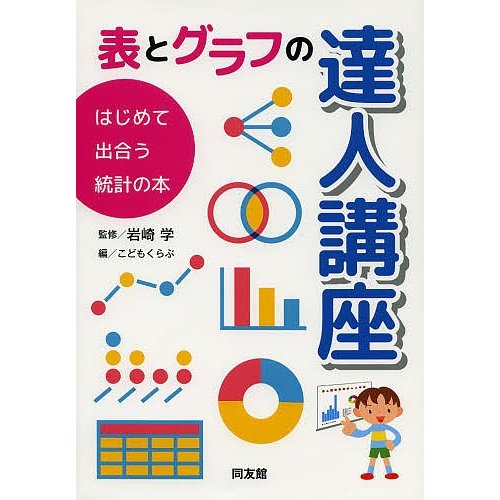 表とグラフの達人講座 はじめて出合う統計の本 岩崎学 こどもくらぶ