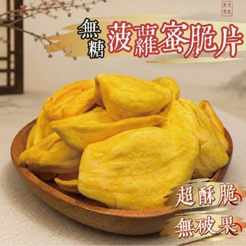 【良田優果】無糖菠蘿蜜脆片 菠蘿蜜 菠蘿蜜脆片 市場最高規格 天然 健康