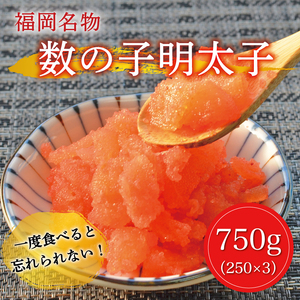 数の子 明太子 250g×3パック(合計750g) [a0227] 株式会社マル五 ※配送不可：離島添田町 ふるさと納税