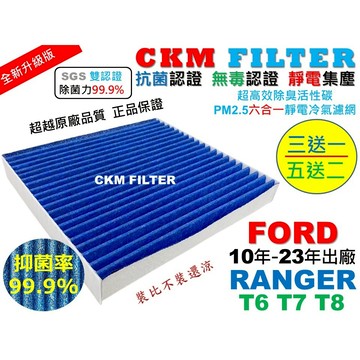 【CKM】6層 抗菌 福特 FORD RANGER T6 T7 T8 浪九 活性碳冷氣濾網 空氣濾網 靜電 超越 原廠