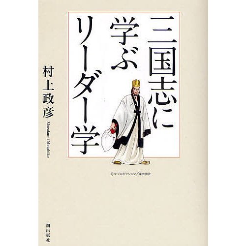 三国志に学ぶリーダー学 村上政彦