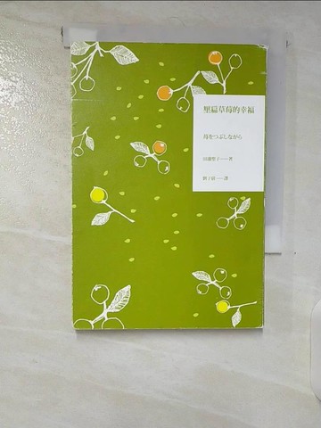 【書寶二手書T3／翻譯小說_B8R】壓扁草莓的幸福_田邊聖子,  劉子倩