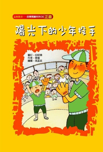 陽光下的少年投手（正直）【二手書_良好】TAAZE讀冊生活