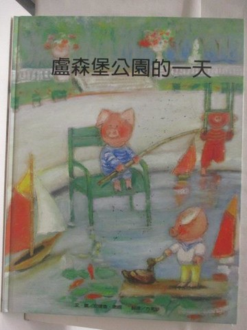 【書寶二手書T6／少年童書_VNO】高_盧森堡公園的一天_台灣麥克