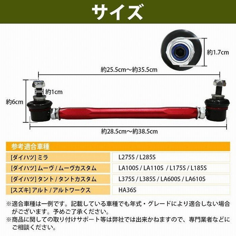 左右セット】調整式 スタビライザーリンク ダイハツ タント / タントカスタム LA600S LA610S フロント カラー2色 赤 / 青 |  LINEブランドカタログ