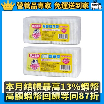 ［菲力家族］棉花棒 600支 細軸 粗軸 100%棉 菲力棉花棒 粗軸棉花棒 細軸棉花棒 營養品專家