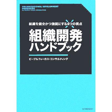 組織開発ハンドブック 組織を健全かつ強固にする４つの視点／ピープルフォーカスコンサルティング(著者)