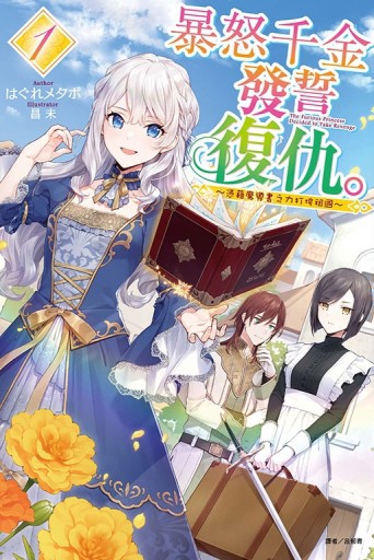 暴怒千金發誓復仇。～憑藉魔導書之力打垮祖國～（1）（首刷限定版）【TAAZE讀冊生活】