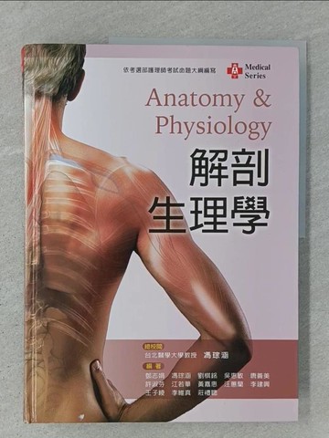 【書寶二手書T1／大學理工醫_Z9F】解剖生理學_鄧志娟