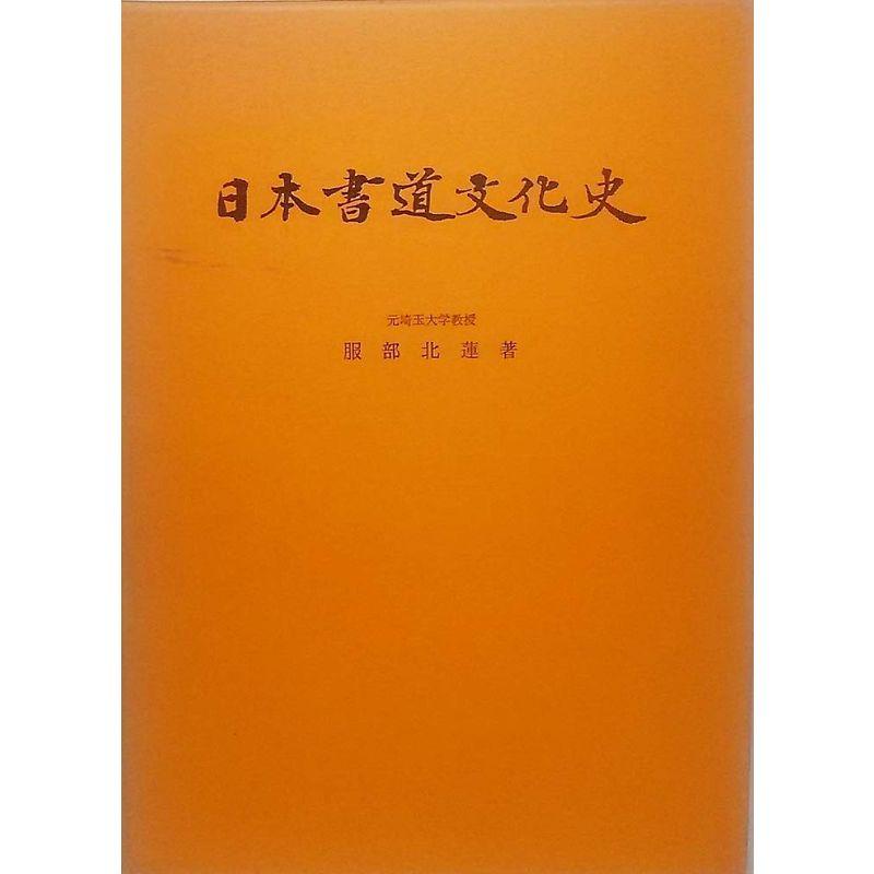 日本書道文化史