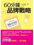 60分鐘品牌戰略[二手書_良好]