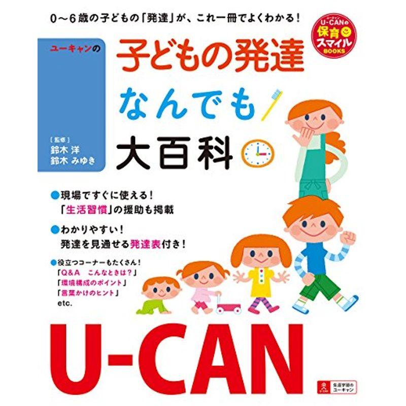 U-CANの子どもの発達なんでも大百科 (U-CANの保育スマイルBOOKS)