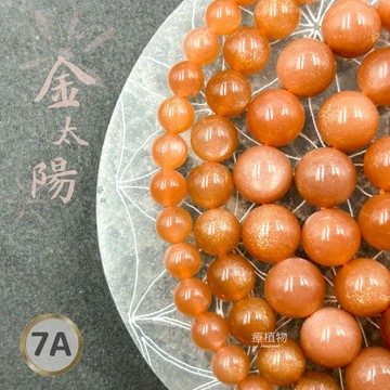 【療手作】金太陽 7A金太陽散珠 太陽石 5A橙月光散珠 台灣證書 無優化加色