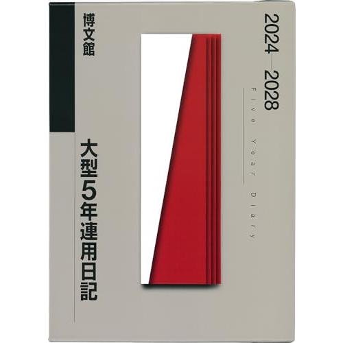 博文館新社 博文館 日記 2024年 B5 大型5年連用日記 No.18 (2024年 1月始まり)