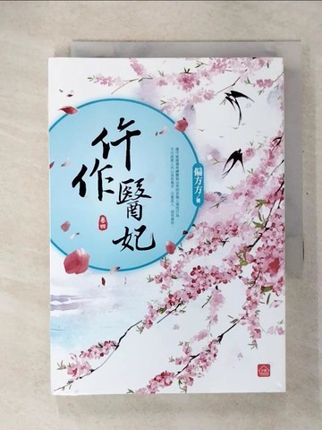 【書寶二手書T1／言情小說_CVW】仵作醫妃(四)_偏方方