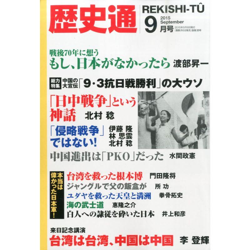 歴史通2015年9月号