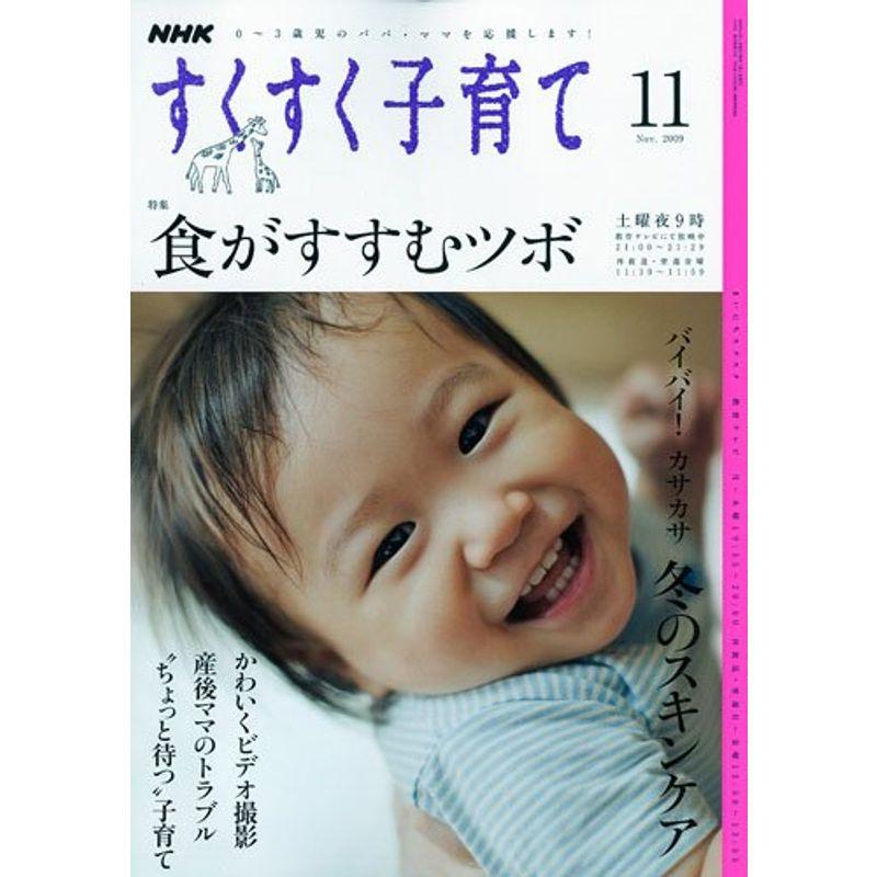 NHK すくすく子育て 2009年 11月号 雑誌