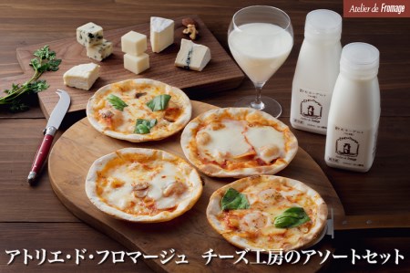アトリエ・ド・フロマージュ　チーズ工房のアソートセット チーズ 5種 ピザ 飲む ヨーグルト 長野県