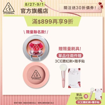 【3CE 主打！】單色腮紅 | 官方旗艦店