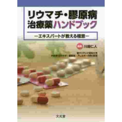 リウマチ・膠原病治療薬ハンドブック